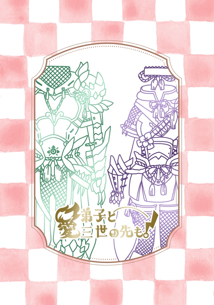 愛弟子と三世の先も！【ノベルティ無し】