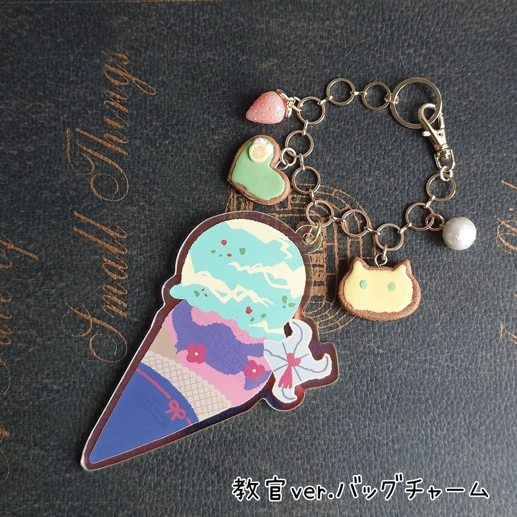 教官と愛弟子のアイスクリームバッグチャーム