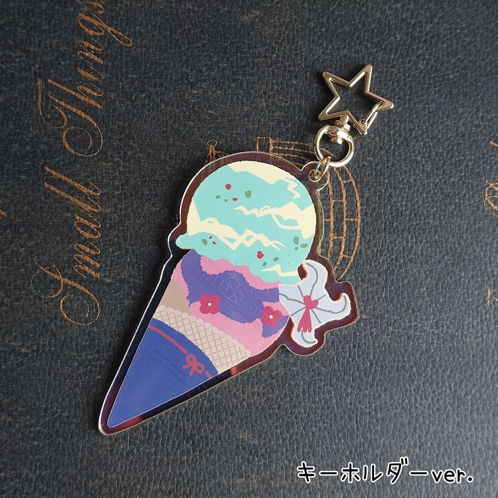 教官と愛弟子のアイスクリームバッグチャーム