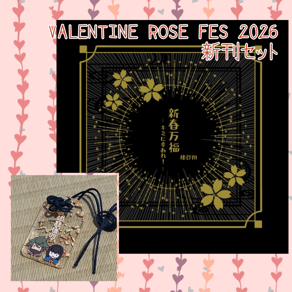 【2/8新刊】VALENTINE ROSE FES 2026新刊セット
