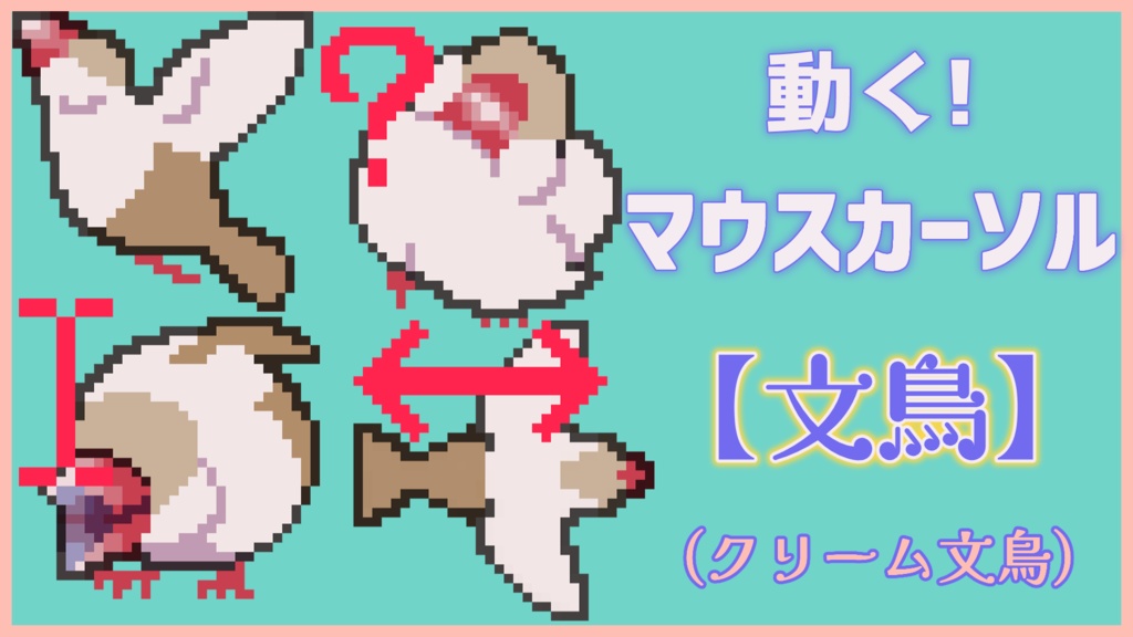 動く!マウスカーソル【文鳥】クリーム文鳥