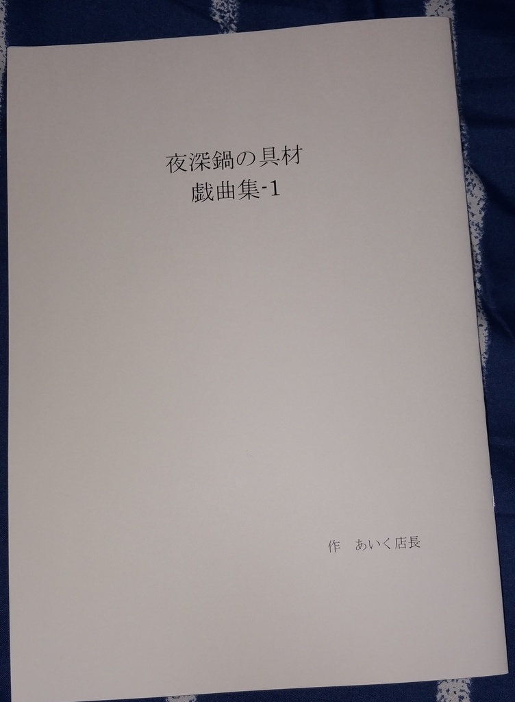 夜深鍋の具材　戯曲集-1