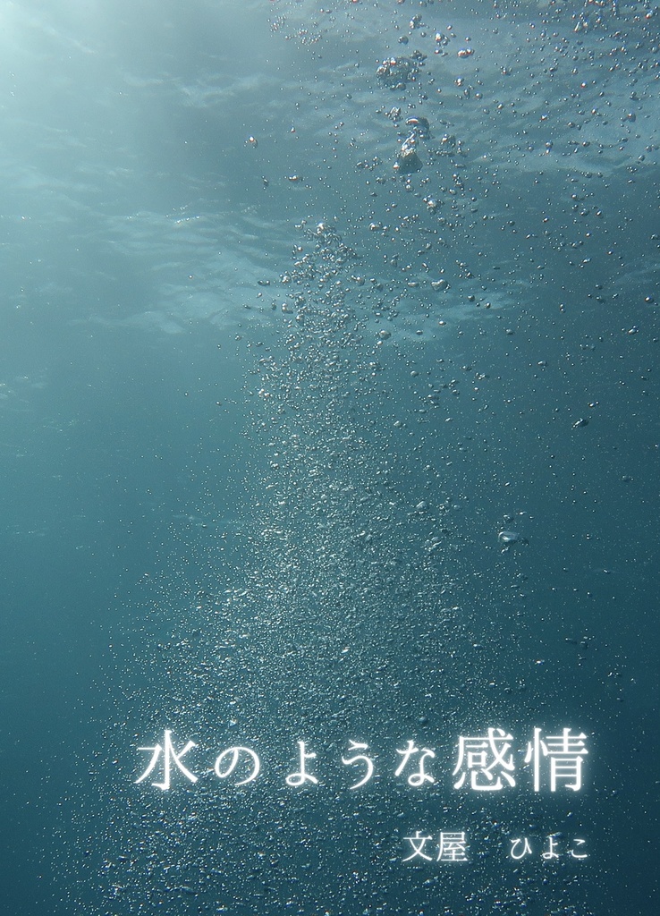 水のような感情