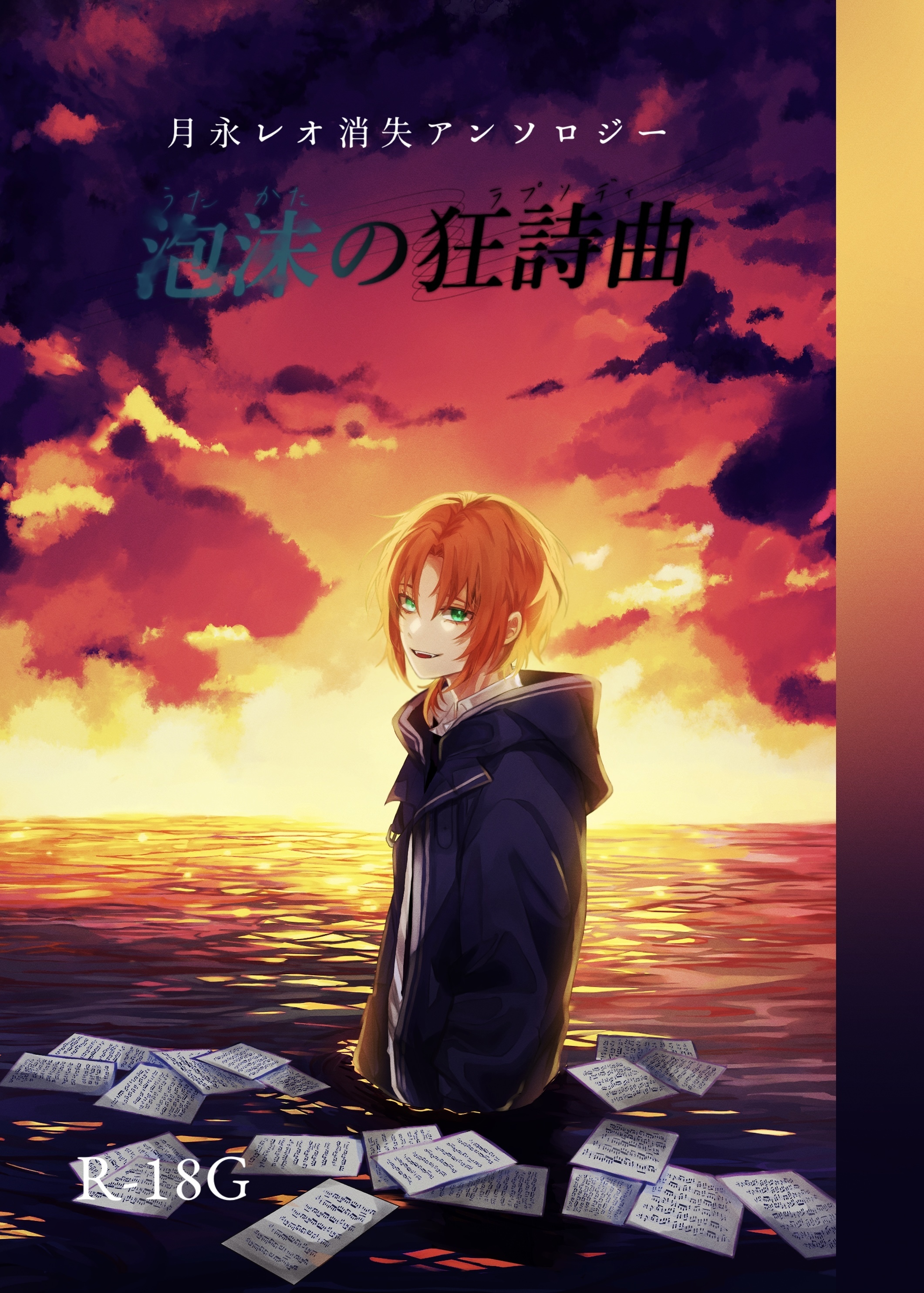 月永レオ消失アンソロジー「泡沫の狂詩曲」