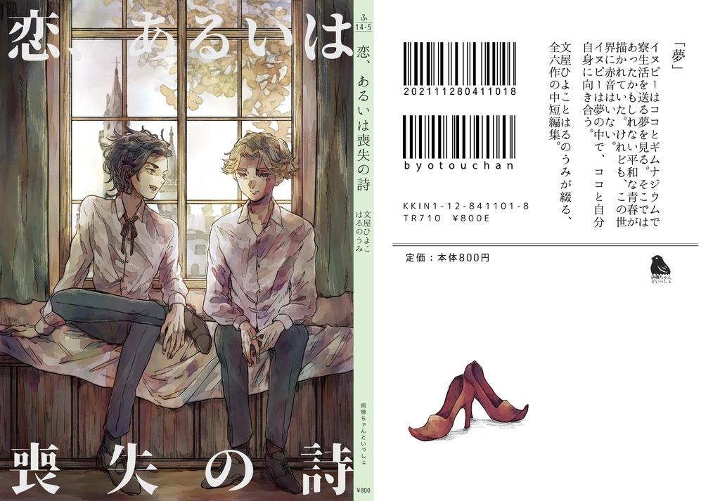 【匿名配送】恋、あるいは喪失の詩