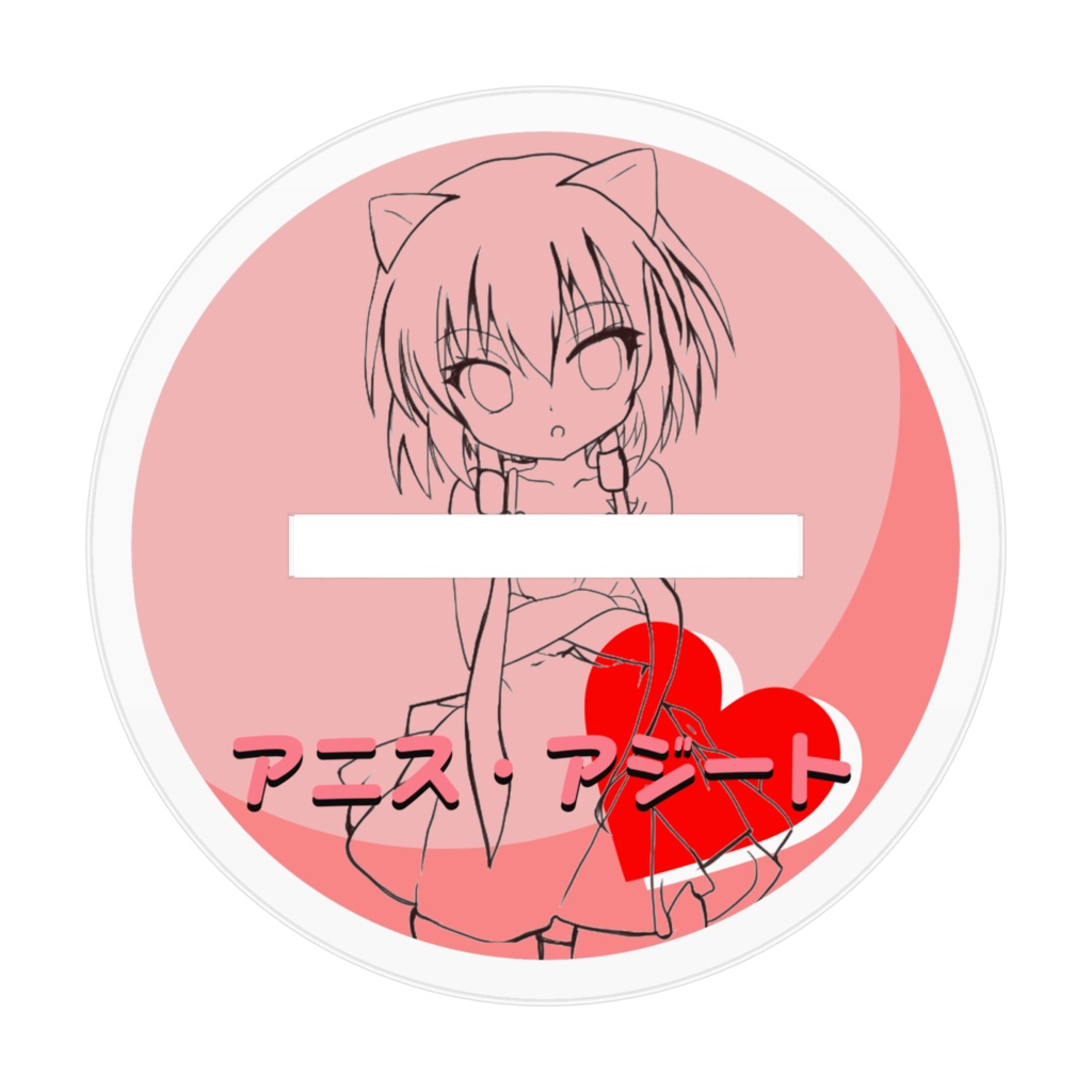 アニス♡アジート アクリルスタンド