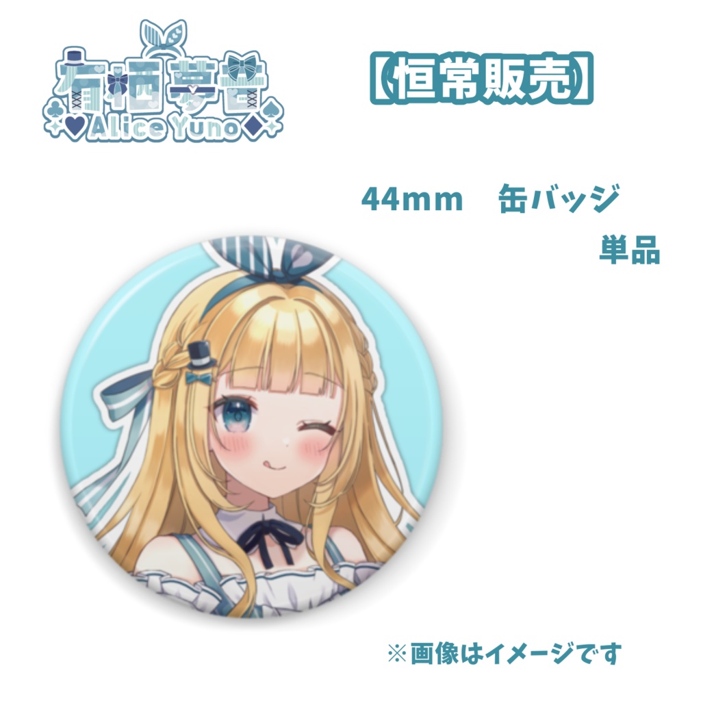 【恒常】44mm缶バッジ　