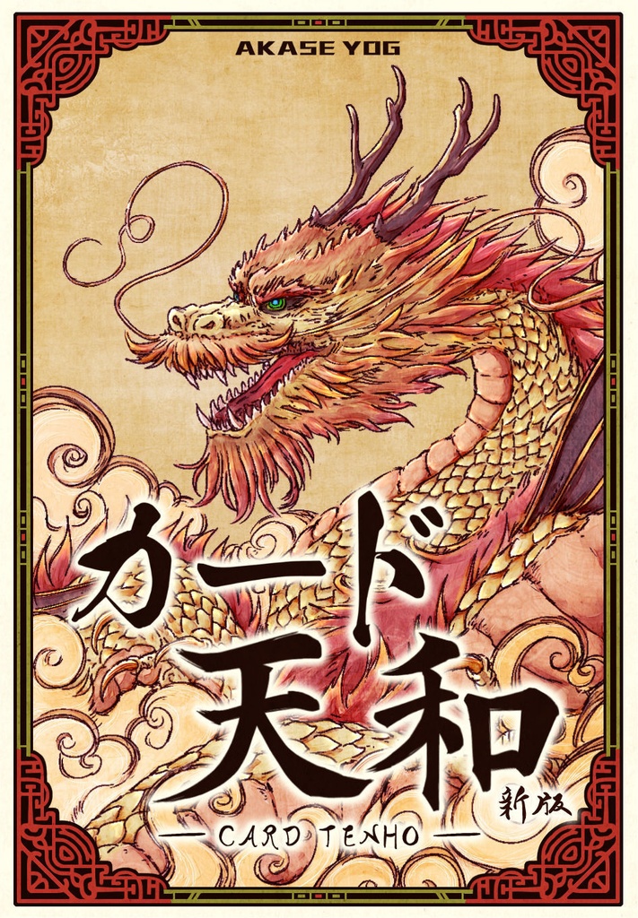 カード天和・新版