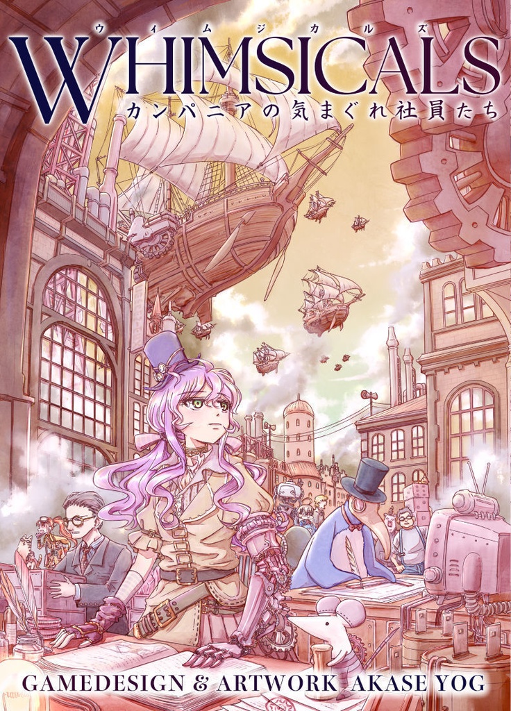 WHIMSICALS(ウィムジカルズ)カンパニアの気まぐれ社員たち