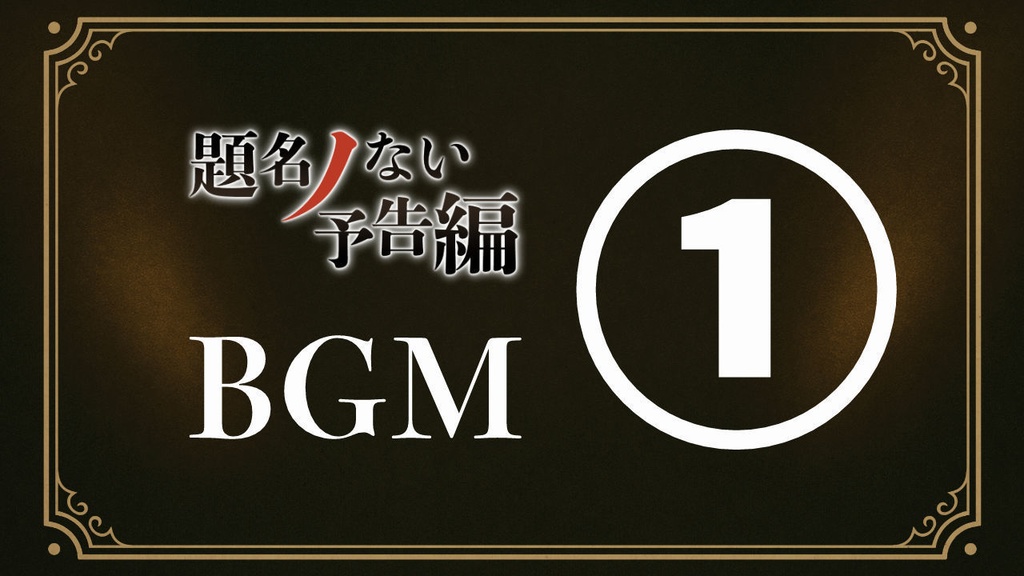 題名ノない予告編