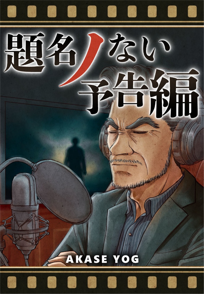 題名ノない予告編