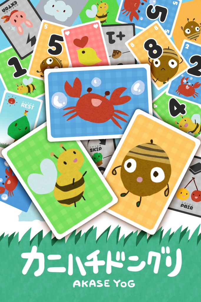 カニハチドングリ(特典ポストカード付)