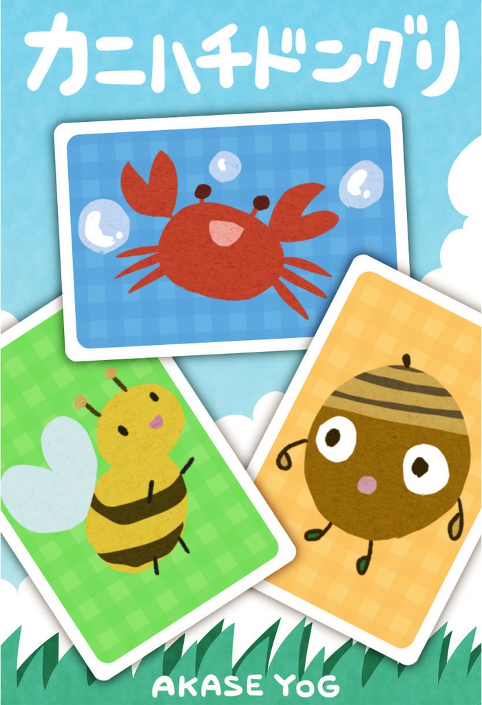 カニハチドングリ(特典ポストカード付)