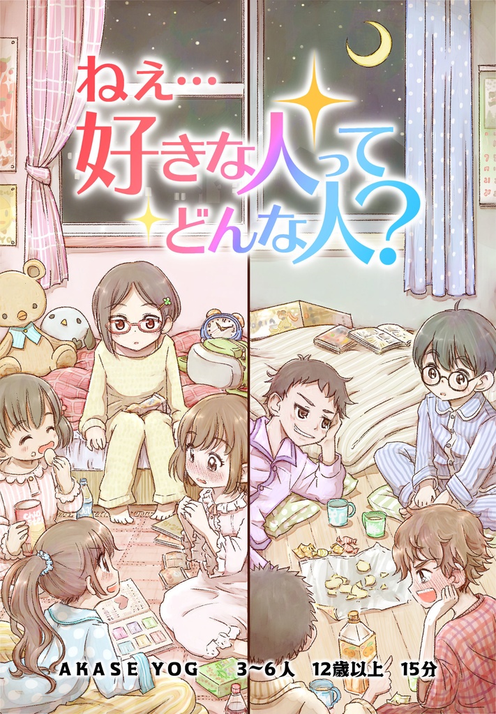 ねえ、好きな人ってどんな人?