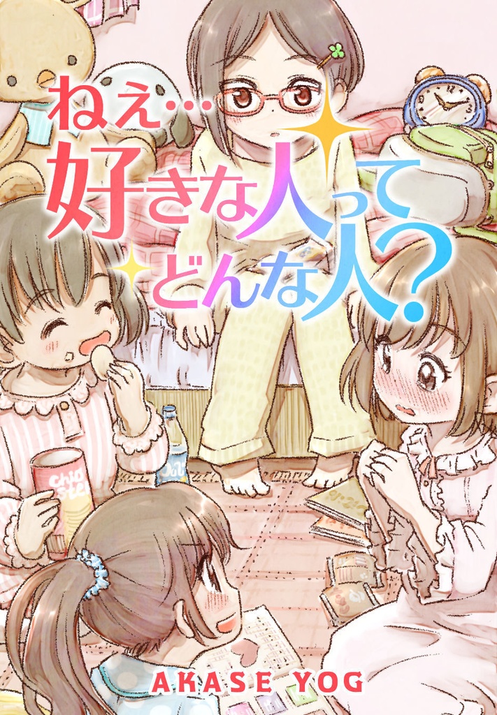 ねえ、好きな人ってどんな人?