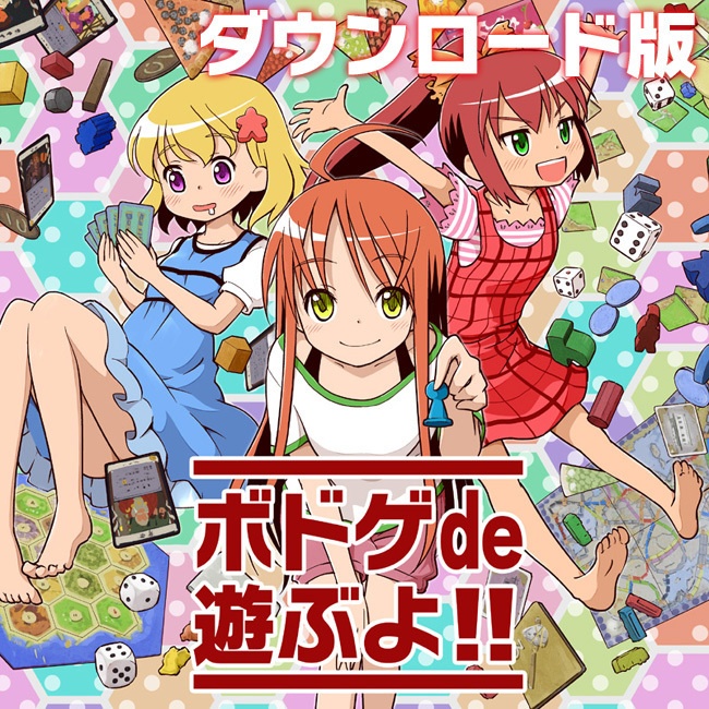ボドゲde遊ぶよ!!vol.1