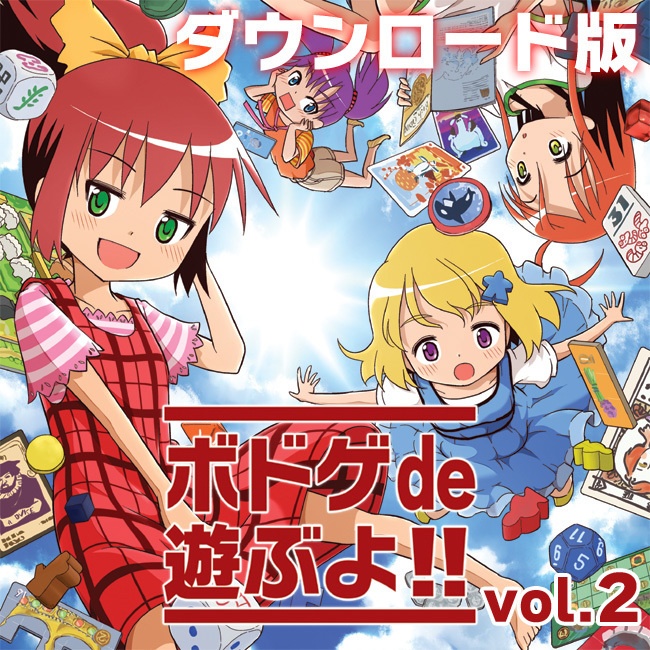 ボドゲde遊ぶよ!!vol.2