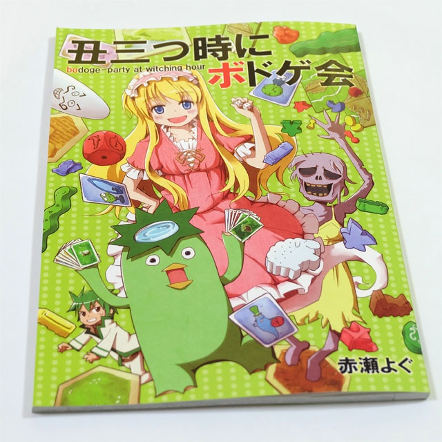 丑三つ時にボドゲ会