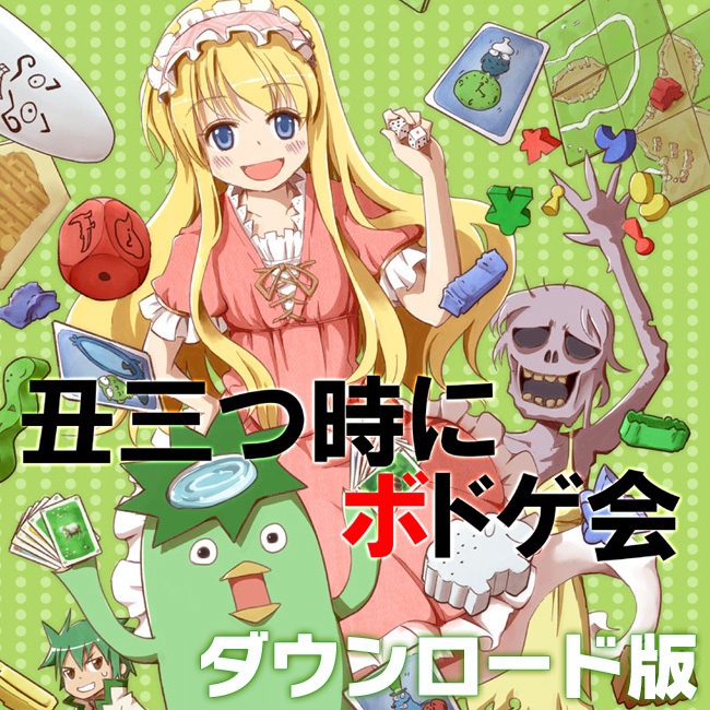 丑三つ時にボドゲ会
