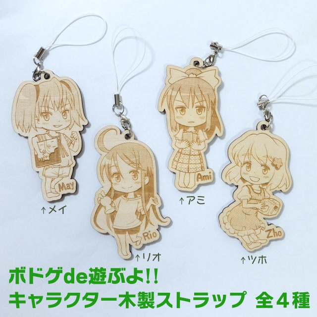 ボドゲde遊ぶよ!! キャラクター木製ストラップ