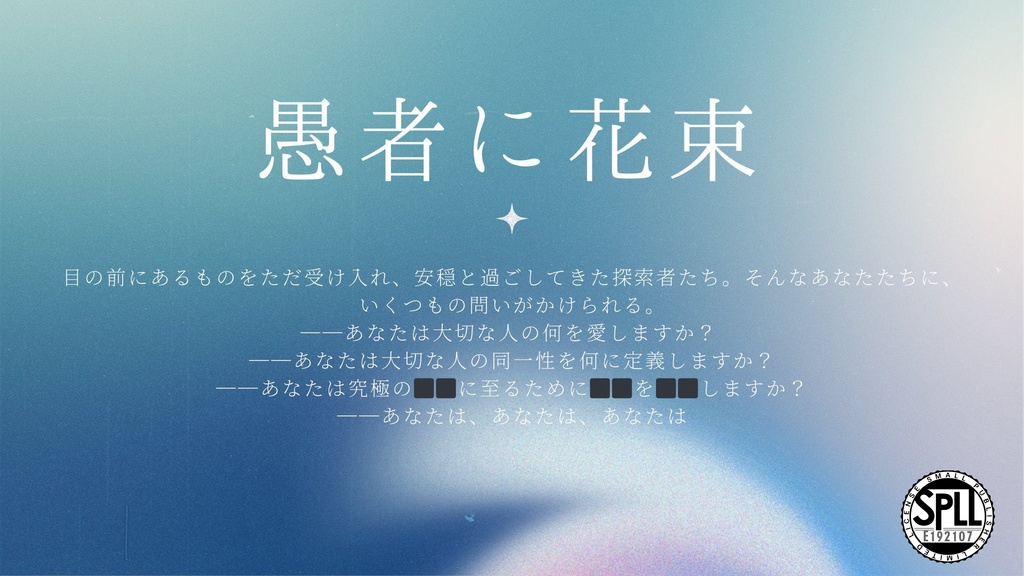 CoC6版「愚者に花束」SPLL:E192107