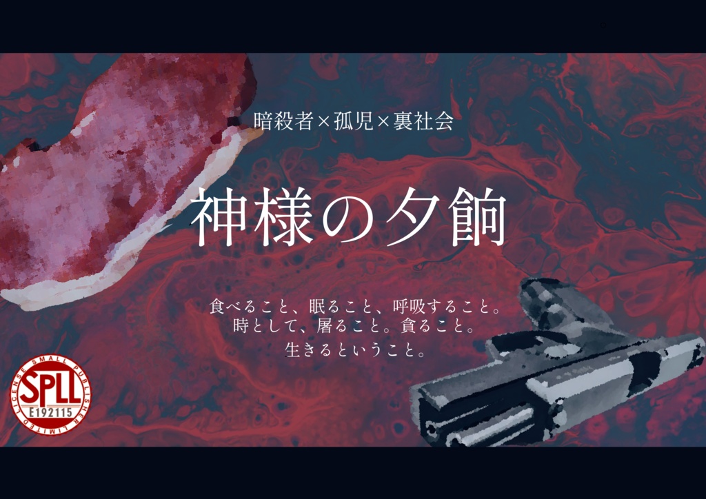 CoCシナリオ6版「神様の夕餉」SPELL:E192115