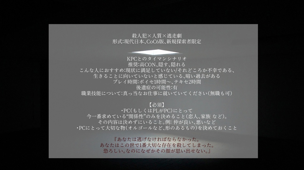 CoC6版「きみは優しい殺人鬼」SPLL:E192159