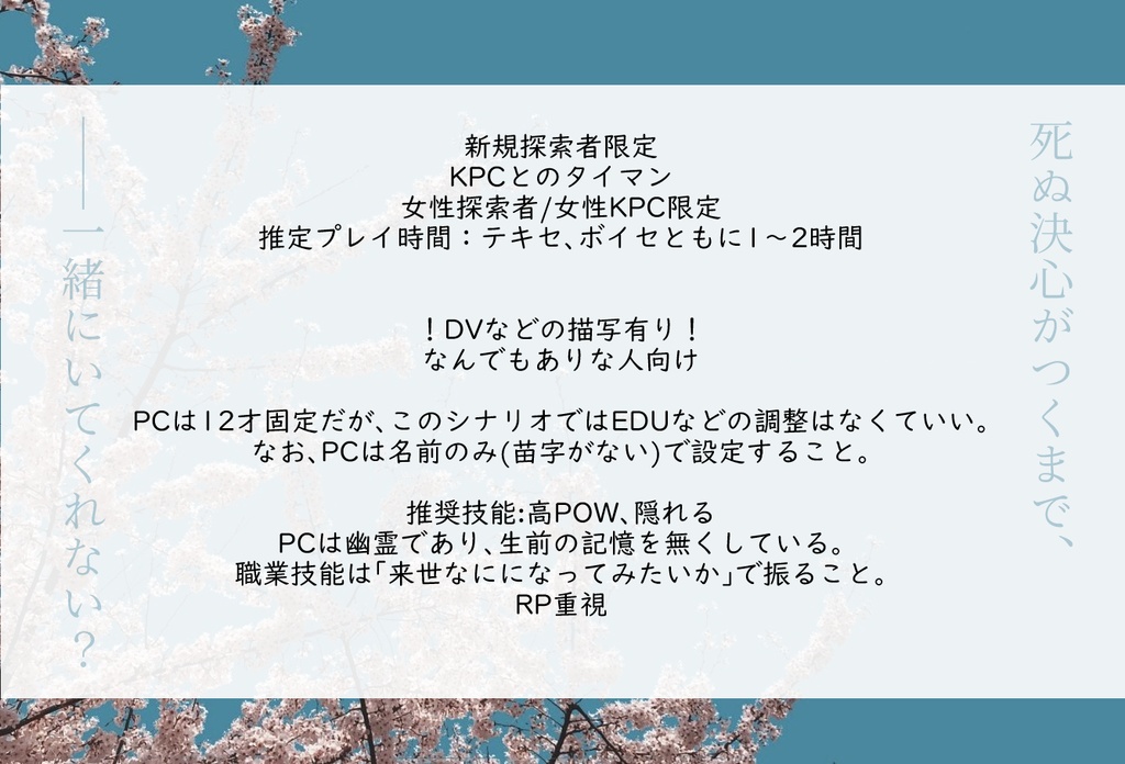 CoC6版「それでもわたしは春を見る」