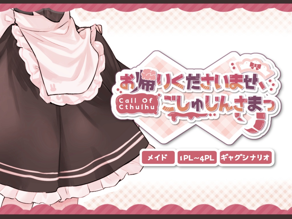 CoC6版「お帰りくださいませ、ごしゅじんさまっ！」