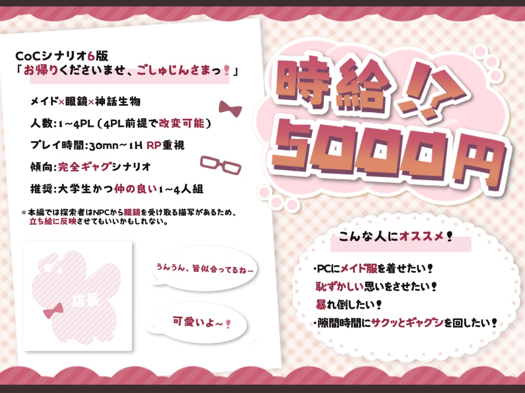 CoC6版「お帰りくださいませ、ごしゅじんさまっ!」