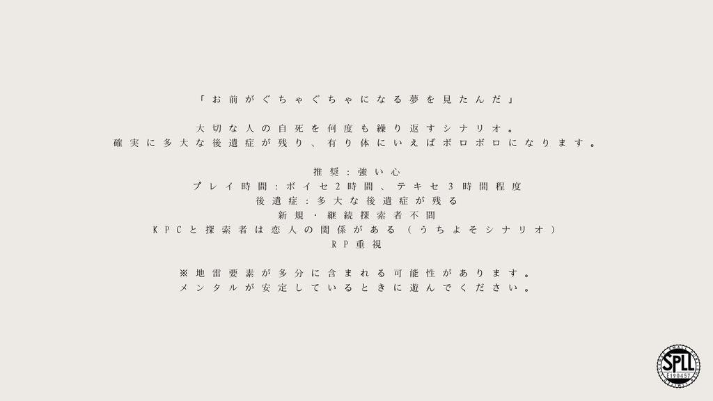 CoC 6版「あなたの恋人が自殺しました。」SPLL:E190457