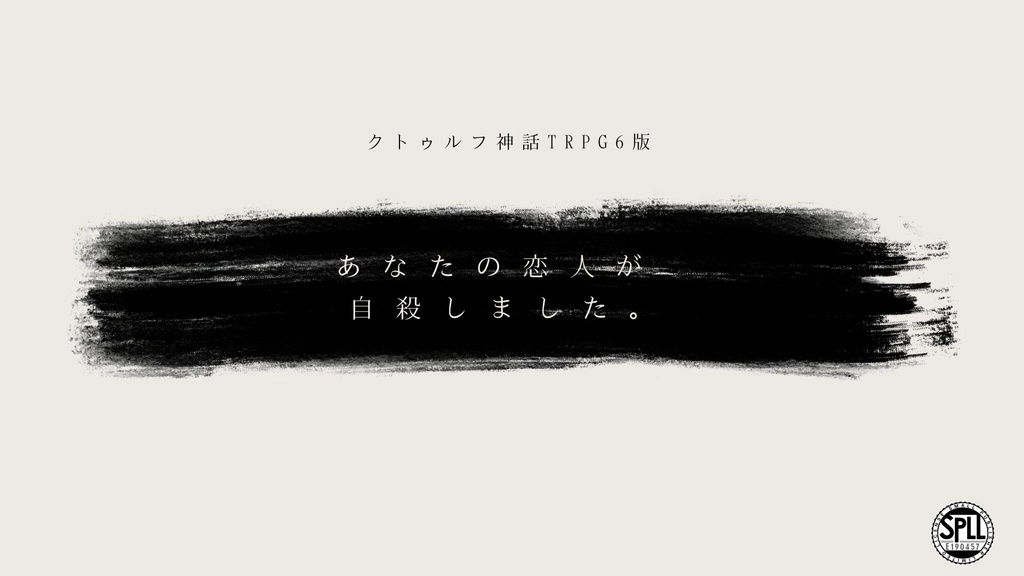 CoC 6版「あなたの恋人が自殺しました。」SPLL:E190457