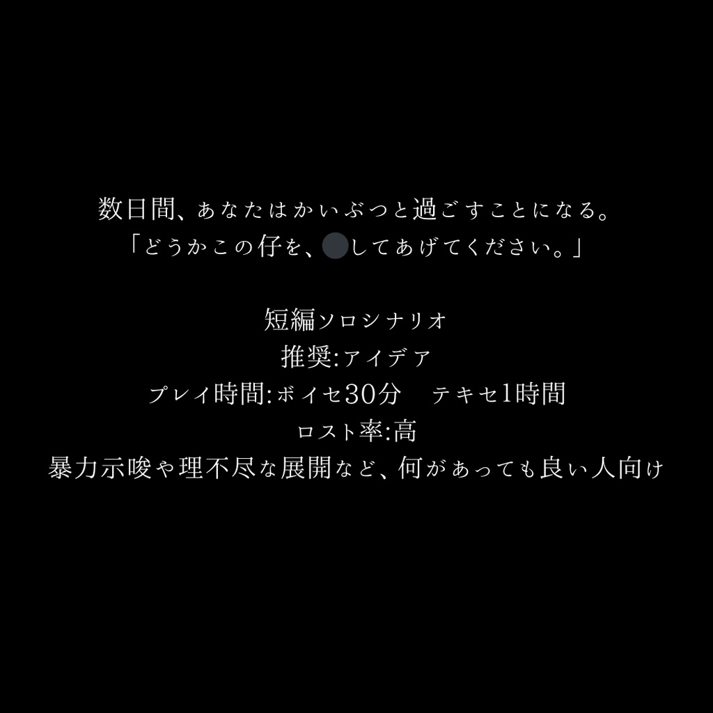 CoC6版「かいぶつの●し方」SPLL:E189152