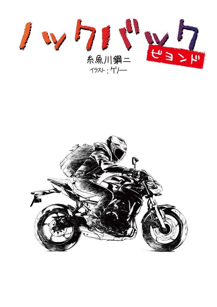 ノックバック・ビヨンド　文庫本版