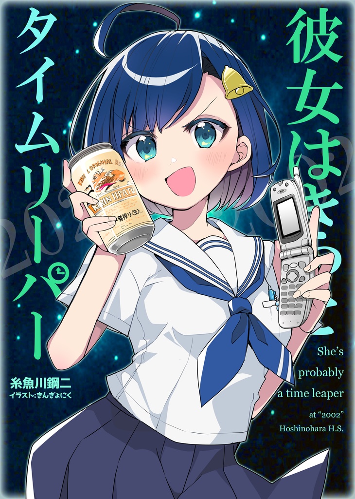 彼女はきっとタイムリーパー１　物理版