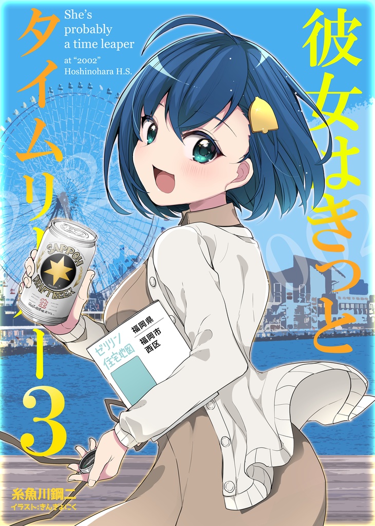 彼女はきっとタイムリーパー３　物理版