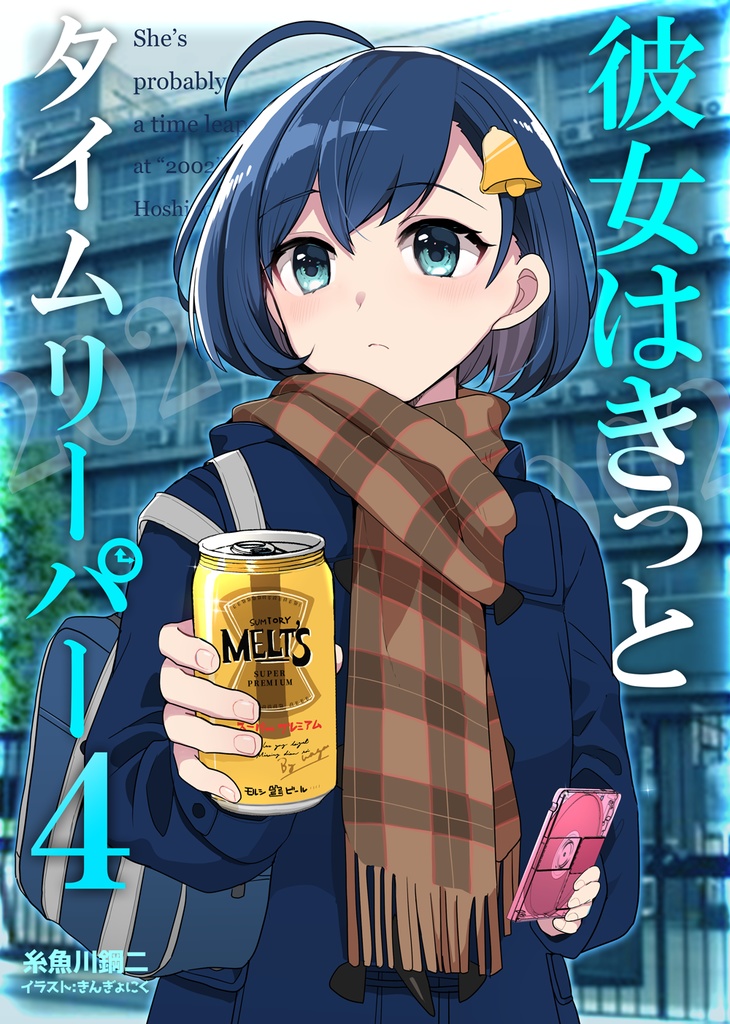 彼女はきっとタイムリーパー４　物理版