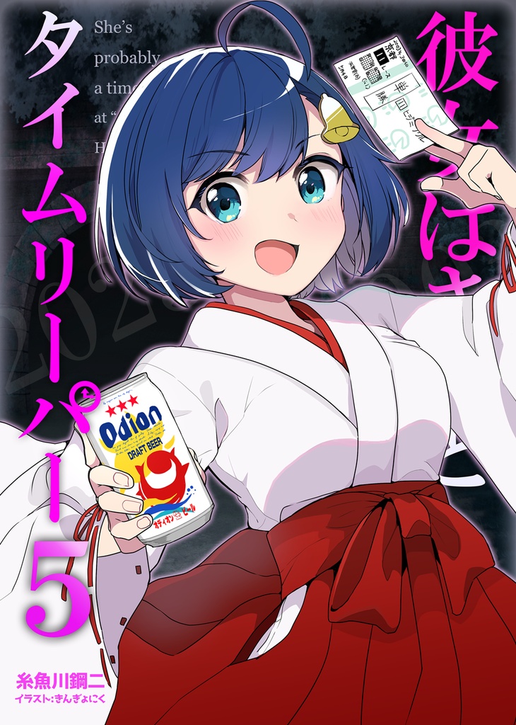 彼女はきっとタイムリーパー５　物理版