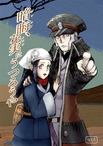 暗晦、花実にうつろうや