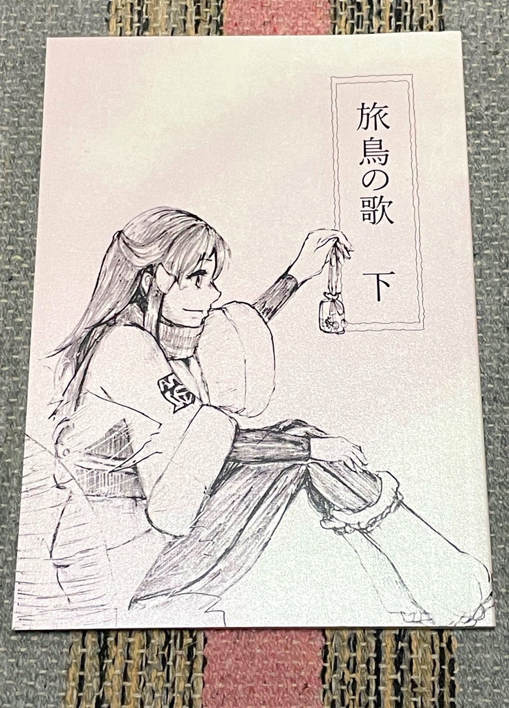 旅鳥の歌　下