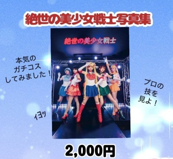 🌙絶世の美少女戦士写真集🌙