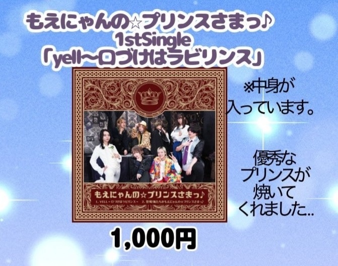 もえ☆プリ1stシングル「yell～口づけはラビリンス」