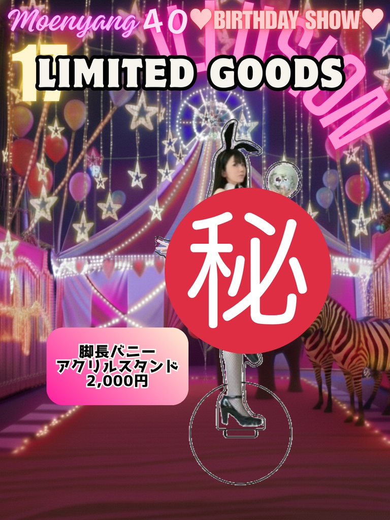 『脚長バニーアクリルスタンド』