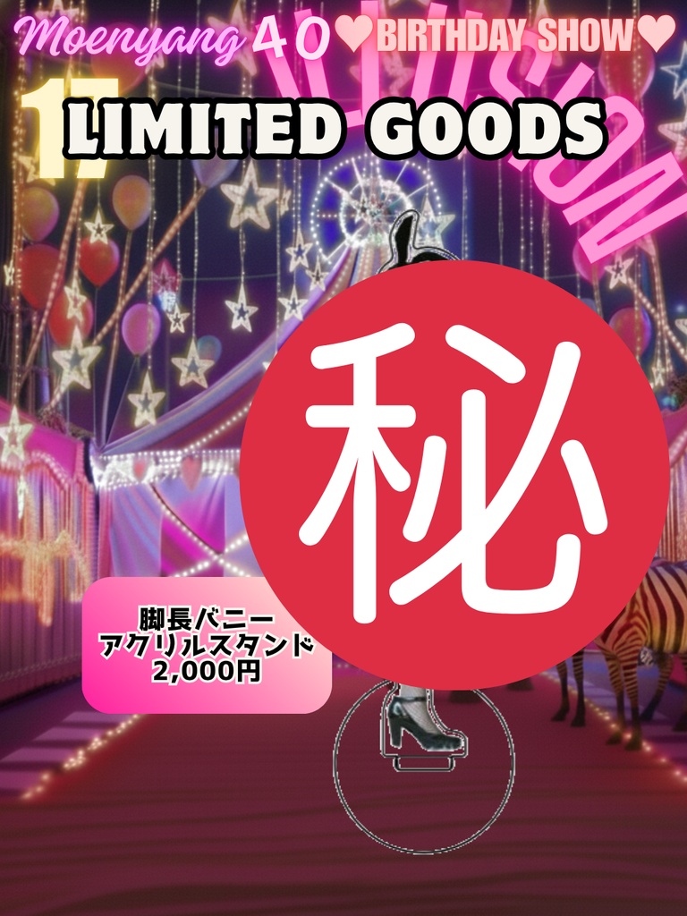 脚長バニーアクリルスタンド