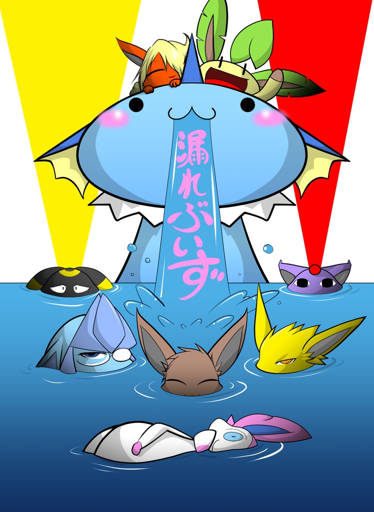 漏れぶいず