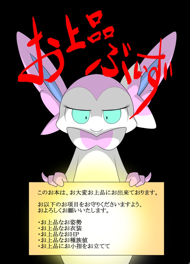 お上品ぶいず