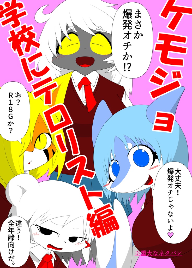ケモジョ　学校にテロリスト編