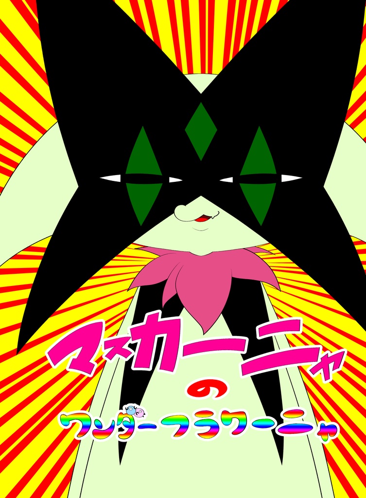 マスカーニャのワンダーフラワーニャ（デジタル版）