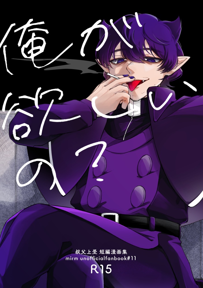 俺が欲しいの？