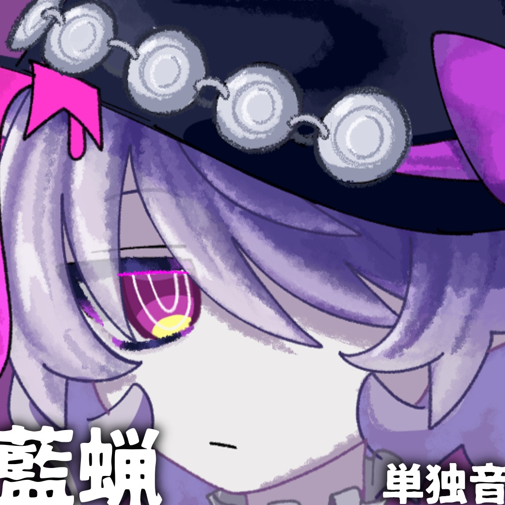 【UTAU音源配布】藍蝋(単独音)